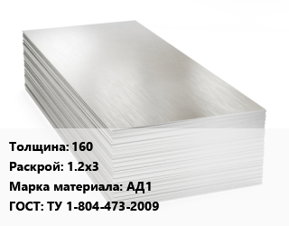 Алюминиевый лист 160 1.2х3 Марка: АД1 ГОСТ: ТУ 1-804-473-2009, плита цена от 496509 Тг / т, где купить, условия доставки в Петропавловске и Северо-казахстанской области